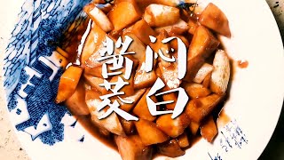 【陕西巧姐】上海婆婆教你油焖茭白家常做法，鲜脆爽口，特别入味