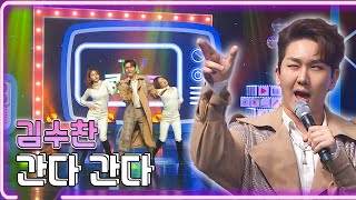 김수찬 - 간다 간다 / KBS 20190528 방송 [하루한곡]