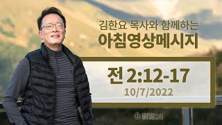 221007 아침 영상 메시지(전도서 2:12-17_김한요 목사)_660회