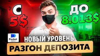 ПОДНЯЛ 8.000$ по СЕКРЕТНОЙ СТРАТЕГИИ! | Разгон баланса | Бинарные опционы PocketOption 2024