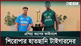 ভারতকে গুঁড়িয়ে এশিয়া কাপের স্বাদ নিতে চায় বাংলাদেশ | BANvIND | U19 Asia Cup Final | Desh TV