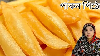 ঐতিহ্যবাহী মুচমুচে পাকন পিঠের রেসিপি। lucky cooking vlog.