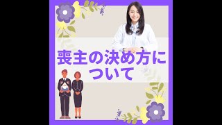 【葬儀のマナー】喪主の決め方について┃葬儀屋JP