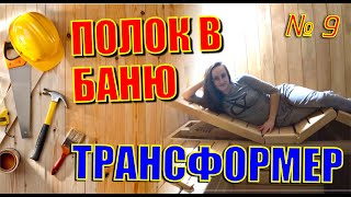 Полок трансформер в баню из кедра. Баня, о которой я мечтал.