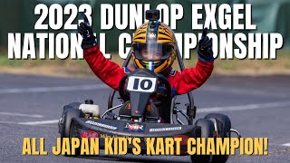 ダンロップ エクスジェル キッズカート全国大会 | 2023 All Japan Kid's Kart Championship