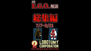 一分E.G.O.解説「総集編:7/7~8/21」