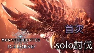 【MHWI】首次煌黑龍solo討伐記念 (•͈⌔•͈⑅) 暗夜恆星 煌黑龍 輕弩solo 19'06\