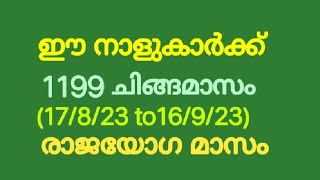 1199 ചിങ്ങമാസം ഈ നാളുകാർക്ക് രാജയോഗം