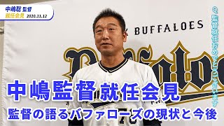 【会見】中嶋聡監督就任会見