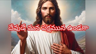 దేవుడే మన పక్షమున ఉండగా Telugu Christian Jesus songs #yehova