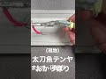 【釣】太刀魚テンヤ！改造テンヤ！これ1つで1時間でら12本釣れました！みんなで作りましょう！