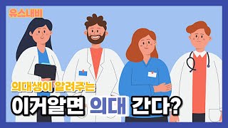 [청소년과 함께 진로동행] 2탄! 의대생이 알려주는 이거 알면 의대간다?!