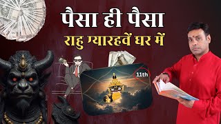 पैसा ही पैसा: कुंडली के ग्यारहवें घर में राहु। Rahu in 11th House। Astrology Predictions