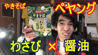 ペヤングやきそば！わさび醤油味！そう！獰猛にね！