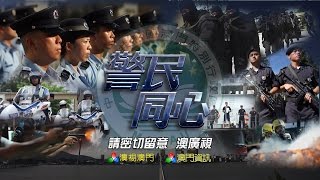 「警民同心」【電視版】第5集 (2015-11-14)