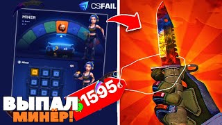 ВЫПАЛ МИНЕР с 512X на CSFAIL! КСФЕЙЛ МИНЁР ВЫБИЛ 512 ИКС!