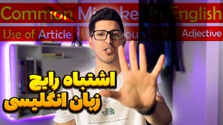 5 اشتباه رایج در زبان انگلیسی بهمراه راه حل | Five Common English Mistakes and How to Avoid Them