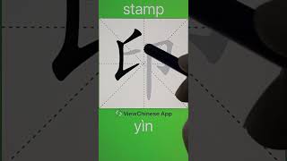 How to Write 印(stamp) in Chinese? App Name :《ViewChinese》\u0026《My HSK》