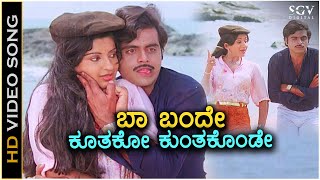 Baa Bande Kuthko Kuthkonde - Chakravyuha - HD Video Song | Ambarish, Ambika | Old Kannada Hit Song