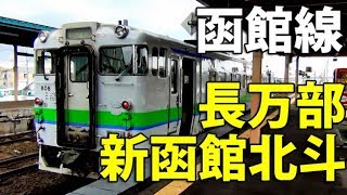 （５）【18きっぷ１枚日本縦断】海・山・湖 函館線のキハ４０に乗って美しい車窓を楽しみました。