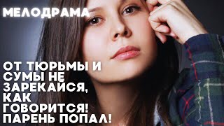 ОТ ТЮРЬМЫ И СУМЫ НЕ ЗАРЕКАЙСЯ, КАК ГОВОРИТСЯ! ПАРЕНЬ ПОПАЛ! | 4 СЕРИЯ