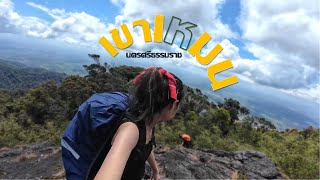 ⛰️♔ เขาเหมน ป่าใต้ครั้งแรกก็จัดซะแล้ว | nadtiiz