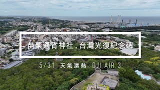 Taiwan | Miaoli | Tongxiao Shrine | Taiwan Retrocession Memorial | Drone | 通宵神社 | 台灣光復紀念碑 | 空拍 | 4K