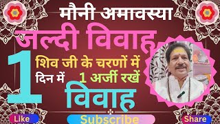 जल्दी विवाह के लिये मौनी अमावस्या में शिव जी चरणों में 1अर्जी रखें 1दिन में विवाह योग बनेगा#shadiupy