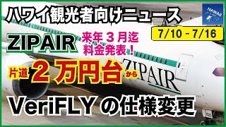 ハワイの現在【日本人観光者なら見逃せない！】週間ニュース・出来事まとめ(7月10日～7月16日)ZIPAIR、ホノルル線来年3月まで週3往復で片道2万円台～│「VeriFLY」アプリ一部仕様変更