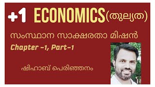 Plus One Economics l Chapter -1, Class -1(Equivalency)+1ഇക്കണോമിക്സ്, തുല്യത, സാക്ഷരത മിഷൻ