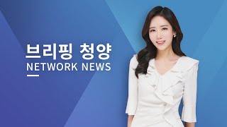 [브리핑 청양]10월 1주차