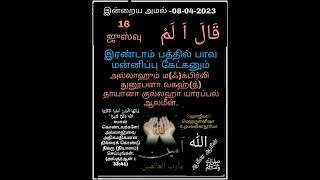 ரமலான் மாதம் தினம் ஒரு ஜுஸ்வு இன்று 16வது ஜுஸ்வு #இஸ்லாமியதகவல்கள் #இஸ்லாம் #நோன்பு #ரமழான்