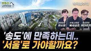 실거주하는 송도에 만족하는데, 서울 안 가면 이상한 것 같아요 [43세 송도센팍뷰]