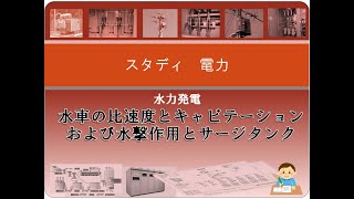 水力発電4 水車の比速度とキャビテーションおよび水撃作用とサージタンク