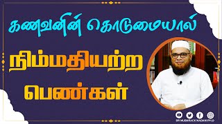 கணவனின் கொடுமையால் நிம்மதியற்ற பெண்கள்_ᴴᴰ ┇ As Sʜᴇɪᴋʜ Dʀ.Mᴜʙᴀʀᴀᴄᴋ Mᴀᴅᴀɴɪ Pʜ.D