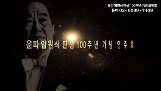 KBS교향악단과 함께하는 운파 임원식 탄생 100주년 기념 음악회 SPOT