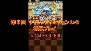 【パズドラ】第８回　チャレンジダンジョン　Lv8　光アヌビスPT　【実況】