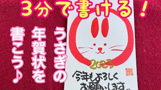 3分で書ける！うさぎの年賀状を書こう♪