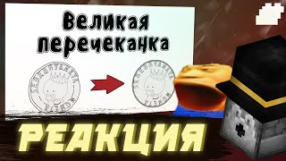 Пугод смотрит - Великая перечеканка - Мудреныч / Реакция / PWGood нарезки