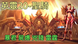 【多莉的魔獸世界】英靈殿 M20 聖騎士 暴君  屍爆 兇殘 雷霆 巨龍崛起 - World of Warcraft 10.05 Dragonflight M+