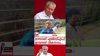 കൊച്ചിയിലെ ഈ മച്ചാൻ പറയണ കെട്ടാ നിങ്ങ #shorts #shortvideo #ldf #ldfgovernment