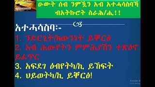 ዑውት ሰብ ንምዃን አብ አተሓሳስባኻ አትኩሮ