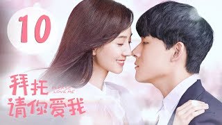 [ENG SUB] 拜托，请你爱我 10 | Please Love Me 10（张雨剑、许晓诺主演）