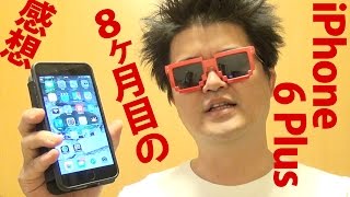 iPhone 6 Plus 長期使用レビュー！８ヶ月目の感想、iOS初のファブレットで良かった点３つとiPad miniとカニバる件など