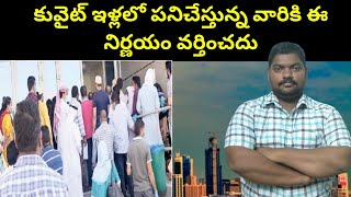 కువైట్ ఇళ్లలో పనిచేస్తున్న వారికి | Kuwaiti About Latest Decision On House Workes | SukanyaTv Telugu