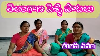 తెలంగాణ పెళ్లి పాటలు | Telangana Pelli Patalu | Tulasi Vanam | Telangana Marriage Songs