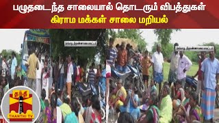 பழுதடைந்த சாலையால் தொடரும் விபத்துகள் - கிராம மக்கள் சாலை மறியல்