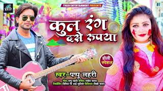 कुल रंग दसे रूपया | Pappu Lahari का New #भोजपुरी होली सांग | Bhojpuri Holi Song 2021