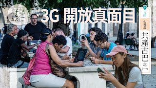 【共產古巴】2018年尾才開放3G 記者實試有錢都上唔到網 #共產古巴