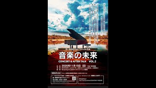 音楽の未来　Ｖｏｌ．２ Ｃｏｎｃｅｒｔ＆Ａｆｔｅｒ　Ｔａｌｋ　【Ｓｔｒｅａｍｉｎｇ＋（配信）】